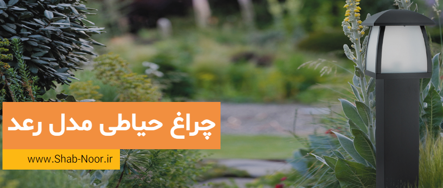 چراغ پارکی مدرن مدل رعد