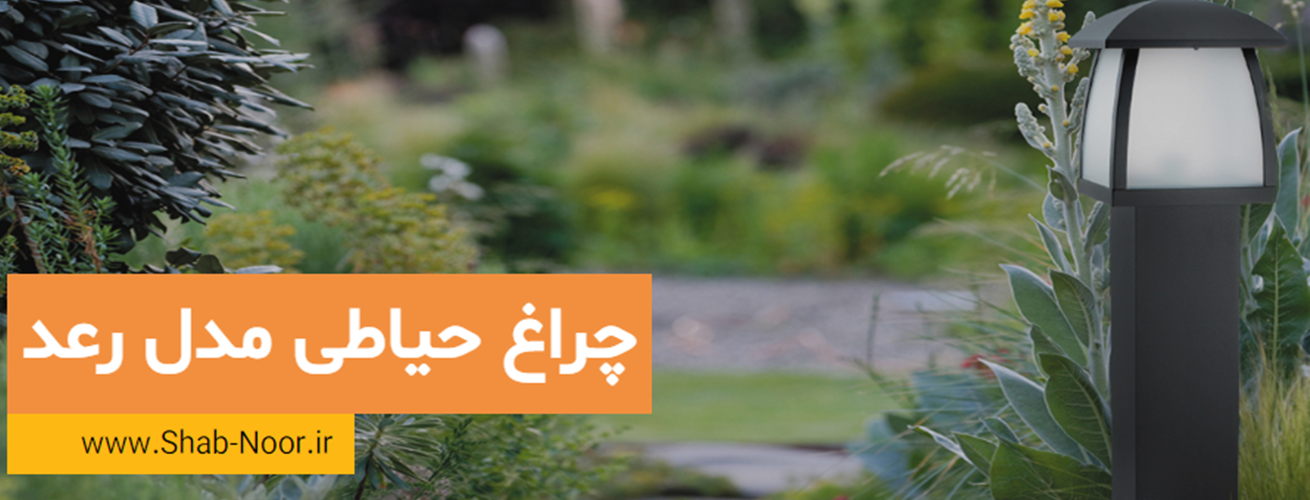 چراغ پارکی مدرن مدل رعد