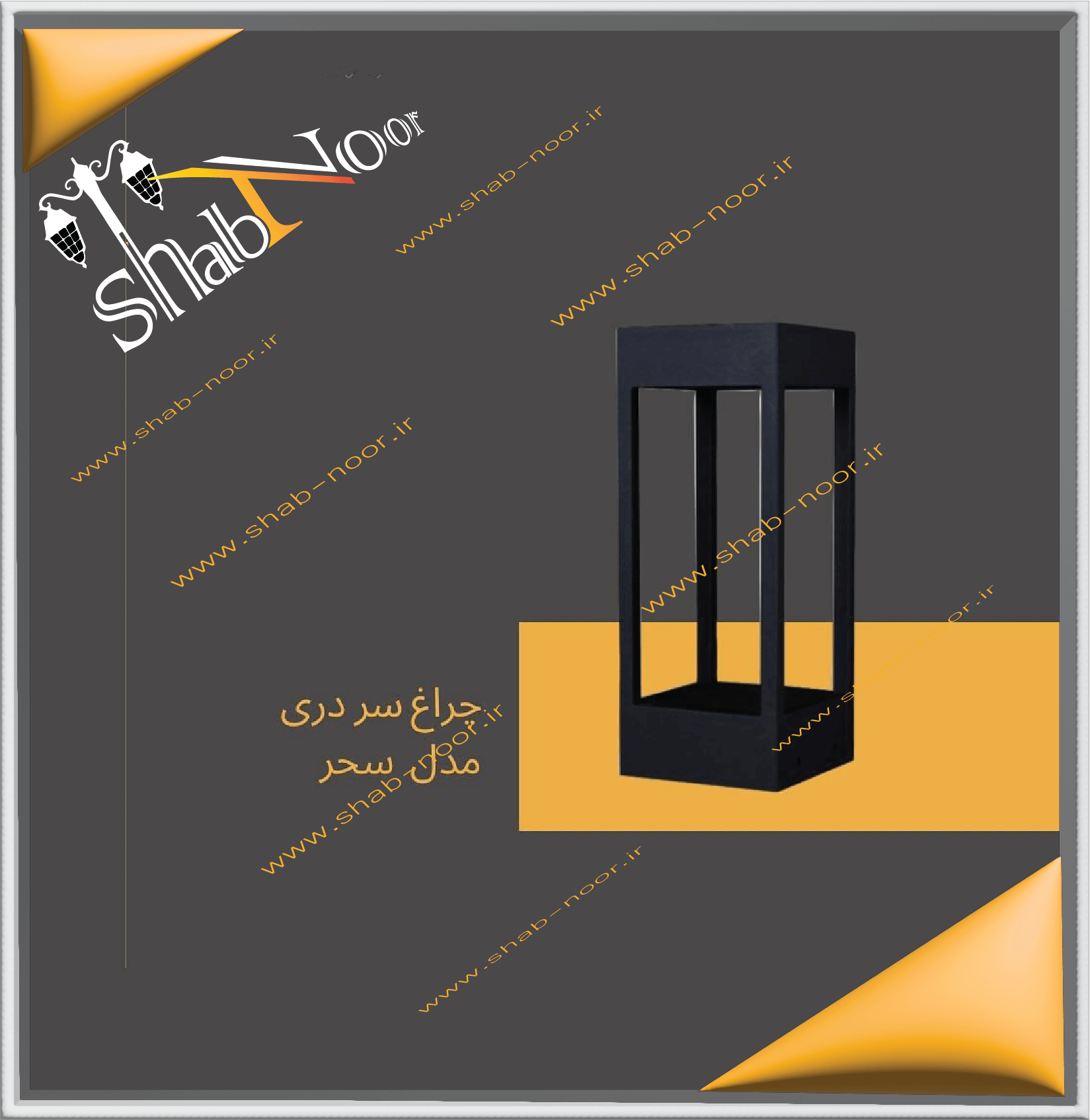 چراغ حیاطی مدل سحر سردری(همراه با لامپ)