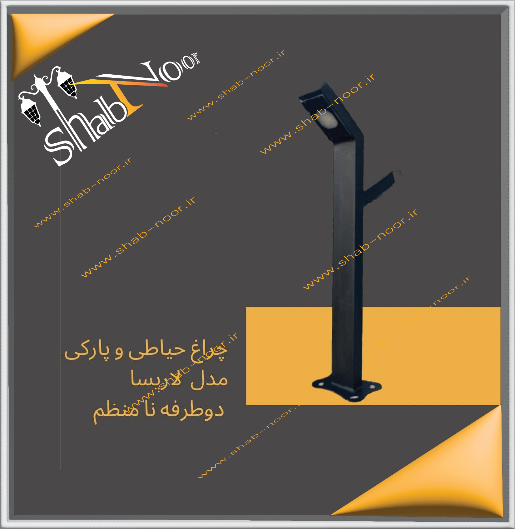 چراغ حیاطی دو طرفه نامنظم مدل لاریسا سه لامپ