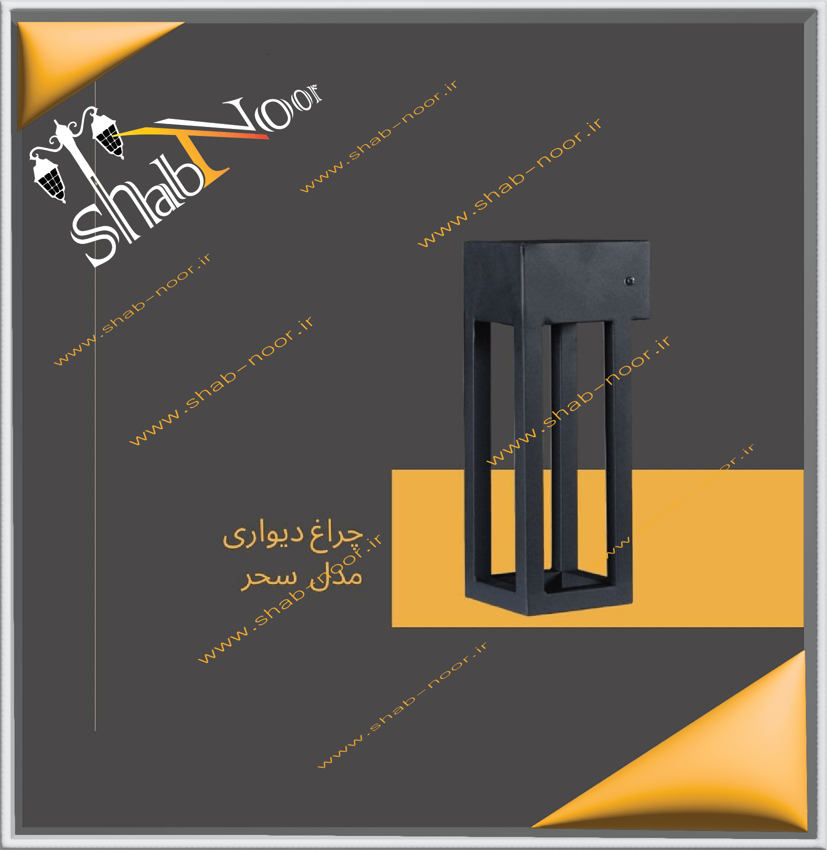 چراغ حیاطی مدل سحر دیواری