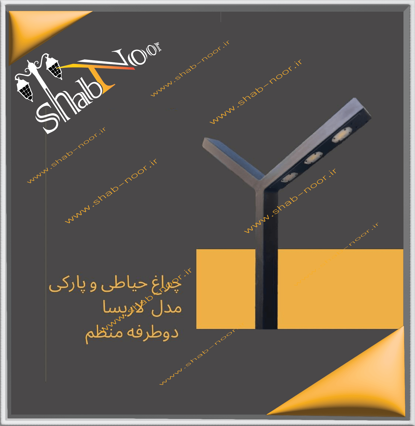 چراغ حیاطی دو طرفه مدل لاریسا سه لامپ