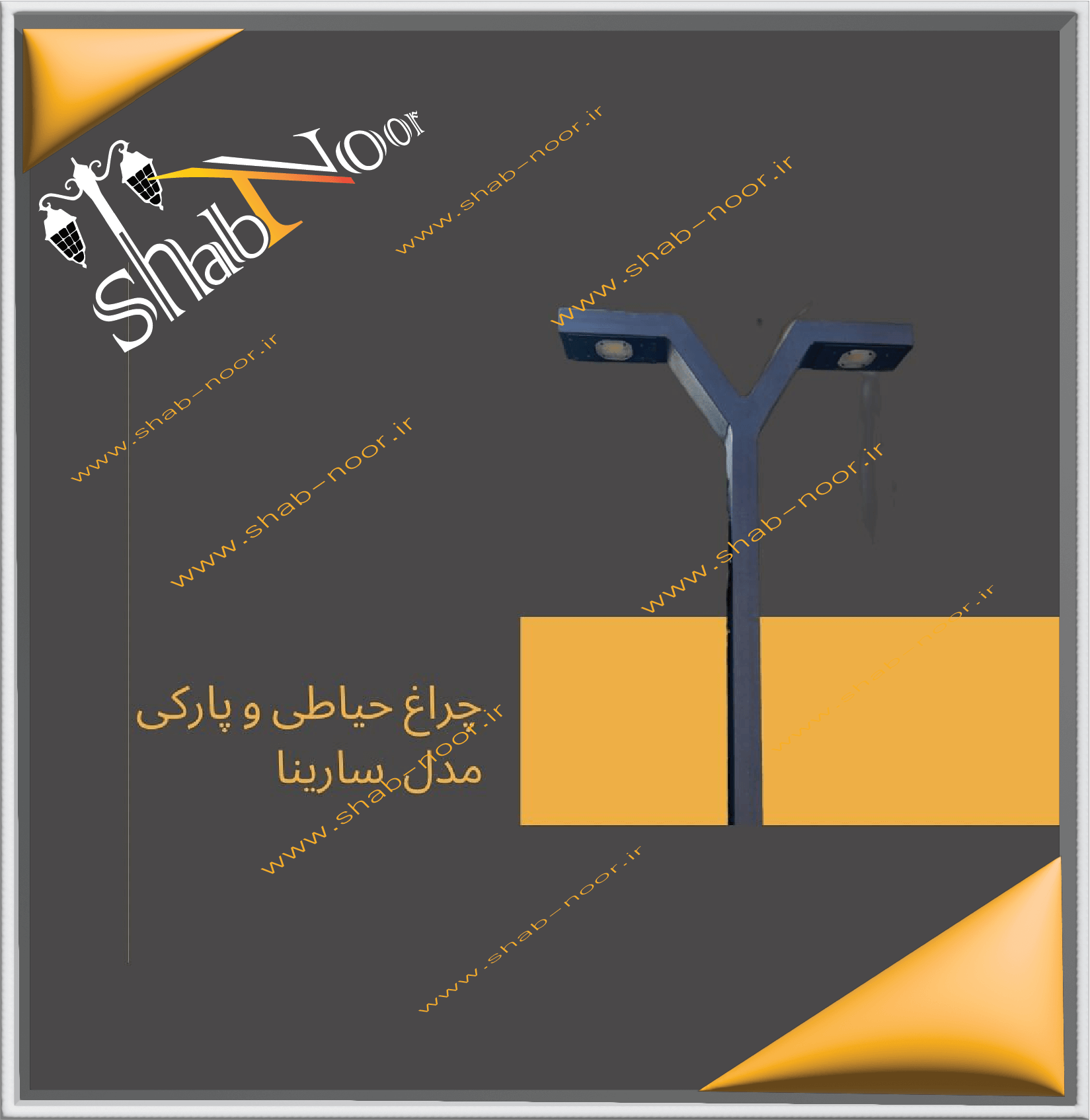 چراغ حیاطی دو طرفه مدل سارینا دو لامپ